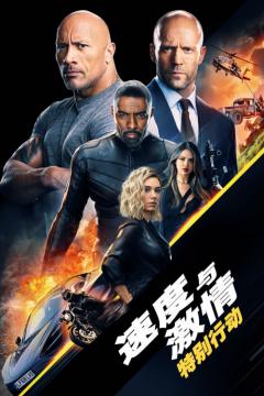 《速度与激情:特别行动》11.11在优酷上线 惊险与温馨外 还能搞笑