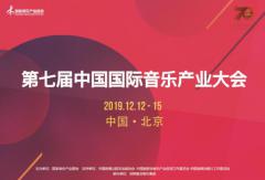 第七届中国国际音乐产业大会蓄势待发 音乐创作大赛及创作营重磅嘉宾来袭