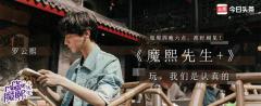 新青年文化纪实微综艺《魔熙先生》,解读潮流背后的文化赓续