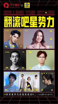 滚石携手千千音乐燃爆寒冬:翻滚吧,星势力