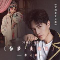 李云赫新专辑上线 婉转演绎爵士昆曲版《惊梦·山桃红》