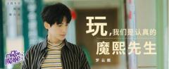 《魔熙先生》完美收官,节目考究的背后是情感的真实和用心