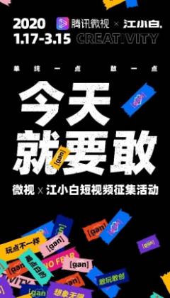 腾讯微视联合江小白,发起#今天就要敢#短视频征集活动