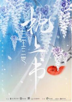 《三生三世枕上书》热播中,实力演员杨明娜引关注