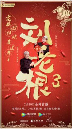 《刘老根3》腾讯视频今晚开播   赵本山范伟合体爆笑来袭
