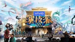 内容共生共赢,vivo综艺营销的“演技派”大考