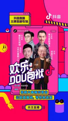 抖音直播布局喜剧内容IP,百亿流量扶持加码主播达人
