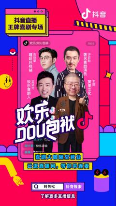 潘斌龙许君聪亮相“欢乐DOU包袱”,近300万人“云解闷”