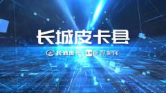 长城皮卡“民生车”助力脱贫攻坚战