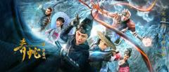 电影《青蛇之万兽城》创动作奇幻新境,优酷独家上线