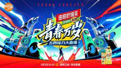 何炅携众星玩声浪接力,由柑柠檬茶《青春万岁》即将开播