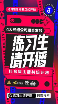 《练习生请开播》强势开局,前1000名抖音直播练习生集结完毕!