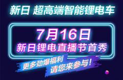 “空降明星”种草,新日直播间716即将乘风破浪而来