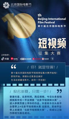 你!就是导演!北影节短视频大赛作品征集正式开启