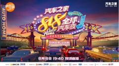 2020汽车之家818全球汽车夜精彩开启,王一博携众星加持狂欢