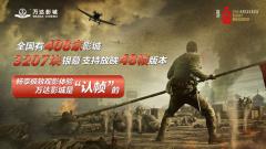 万达影城超3200块银幕热血上映48帧《八佰》