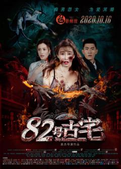 10.16电影《82号古宅》”焚情版”海报来袭!