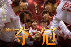 《夺冠》上映点燃体育精神 百岁山亮相玩转体育营销