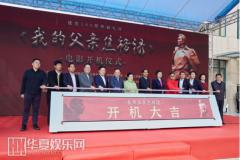 电影《我的父亲焦裕禄》开机仪式 在焦裕禄故乡淄博举行