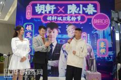 陈小春抖音首秀 现胡轩直播间 一起杜绝“山寨风”