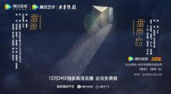 《雷雨》《雷雨·后》腾讯视频独家直播,云首发拓展话剧内容新品类