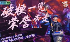 《吐槽大会5》的收官之战,有春晚的内味了!