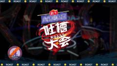 逢投必火,嚼湘潭铺子追吐槽大会hin上头