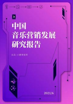 《2021中国音乐营销发展研究报告》:可视化宣发加速音乐营销创新