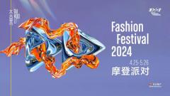 潮不停流,2024三里屯太古里摩登派对新生登场
