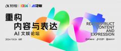 科大讯飞AI文娱论坛,为文娱产业注入新活力