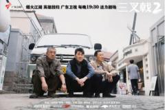 老炮儿刑警回归 广东卫视《三叉戟2》开播