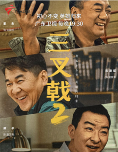 广东卫视《三叉戟2》 一部“笑着学反诈”的轻喜刑侦教科书