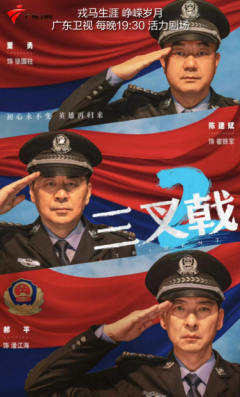 忠诚永不退休 广东卫视《三叉戟2》七一荧屏上的警魂淬炼